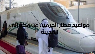 مواعيد قطار الحرمين من مكة إلى المدينة