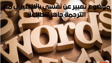 موضوع تعبير عن نفسي بالانجليزي مع الترجمة جاهز للطباعة