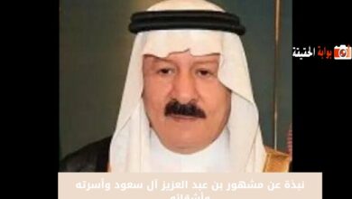 نبذة عن مشهور بن عبد العزيز آل سعود وأسرته وأشقائه
