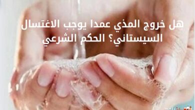 هل خروج المذي عمدا يوجب الاغتسال السيستاني؟ الحكم الشرعي