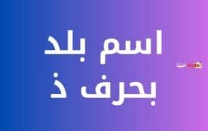 اسم بلد بحرف الذال ذ شاملة كافة المعلومات - بوابة الحقيقة