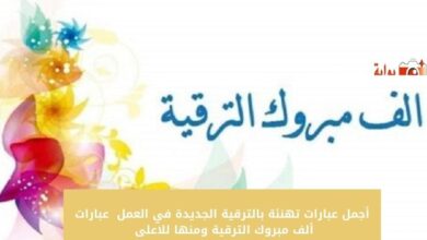أجمل عبارات تهنئة بالترقية الجديدة في العمل 2024 عبارات ألف مبروك الترقية ومنها للاعلى