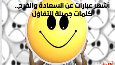 أشهر عبارات عن السعادة والفرح.. كلمات جميلة للتفاؤل