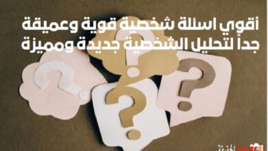 أقوي اسئلة شخصية قوية وعميقة جداً لتحليل الشخصية جديدة ومميزة