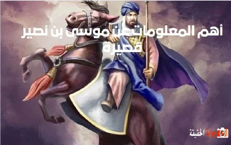 أهم المعلومات عن موسى بن نصير قصيرة