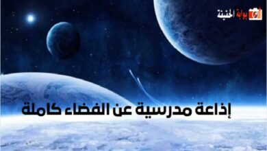 إذاعة مدرسية عن الفضاء كاملة