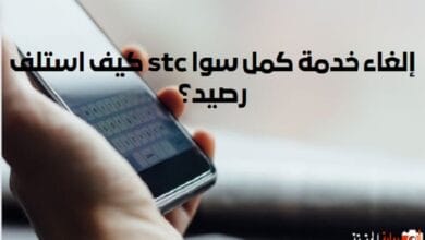 إلغاء خدمة كمل سوا stc كيف استلف رصيد؟