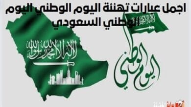 اجمل عبارات تهنئة اليوم الوطني اليوم الوطني السعودي.. كلمات عن اليوم الوطني جميلة ومميزة