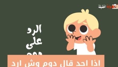 اذا احد قال دوم وش ارد