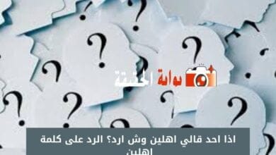 اذا احد قالي اهلين وش ارد؟ الرد على كلمة اهلين 