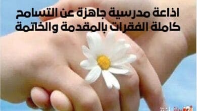 اذاعة مدرسية جاهزة عن التسامح كاملة الفقرات بالمقدمة والخاتمة