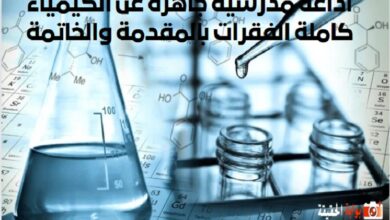 اذاعة مدرسية جاهزة عن الكيمياء كاملة الفقرات بالمقدمة والخاتمة