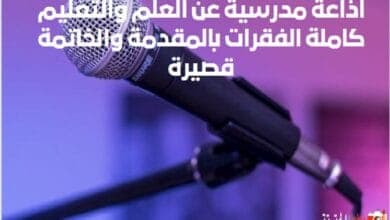 اذاعة مدرسية عن العلم والتعليم كاملة الفقرات بالمقدمة والخاتمة قصيرة