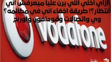 ازاي اخلي اللي يرن عليا ميعرفش اني انتظار؟! طريقة اخفاء اني في مكالمه؟ وي واتصالات وفودافون واورنج