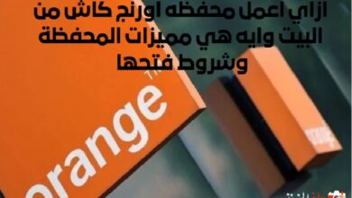 ازاي اعمل محفظه اورنج كاش من البيت وايه هي مميزات المحفظة وشروط فتحها 2024