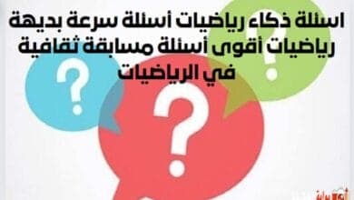 اسئلة ذكاء رياضيات 2024 أسئلة سرعة بديهة رياضيات أقوى أسئلة مسابقة ثقافية في الرياضيات