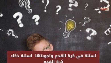 اسئلة في كرة القدم واجوبتها 2024 اسئلة ذكاء كرة القدم