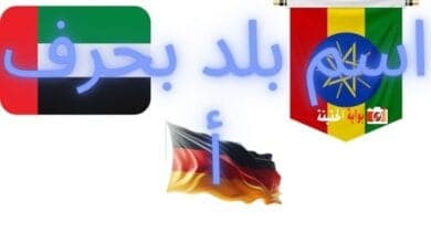 اسم بلد بحرف أ بمعلوماتها الكاملة