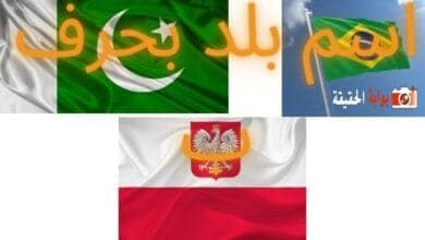 اسم بلد بحرف ب مع كافة التفاصيل