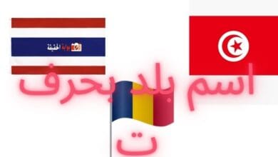 اسم بلد بحرف ت يتضمن كل المعلومات