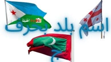 اسم بلد بحرف ج مع أهم المعلومات عنها