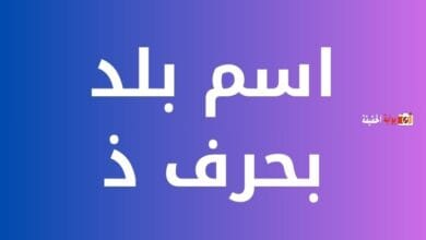 اسم بلد بحرف ذ شاملة كافة المعلومات