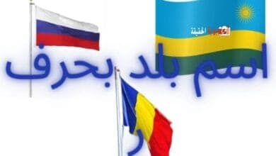 اسم بلد بحرف ر مع إجمالي المعلومات