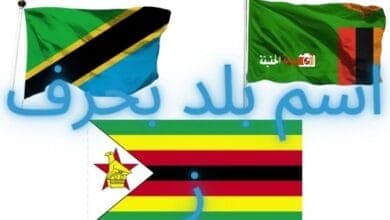 اسم بلد بحرف ز موضح أهم معلوماتها