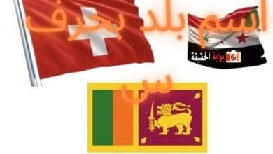 اسم بلد بحرف س شامل كافة الحقائق عنها