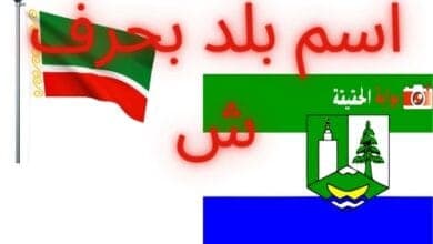 اسم بلد بحرف ش مع جميع معطياتها