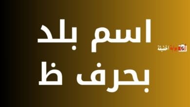 اسم بلد بحرف ظ مكتمل المعلومات