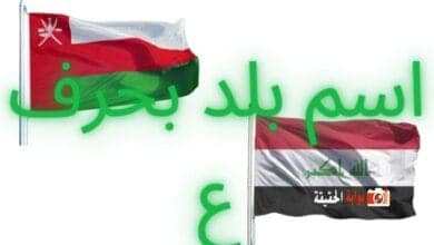 اسم بلد بحرف ع مفصل بالمعلومات