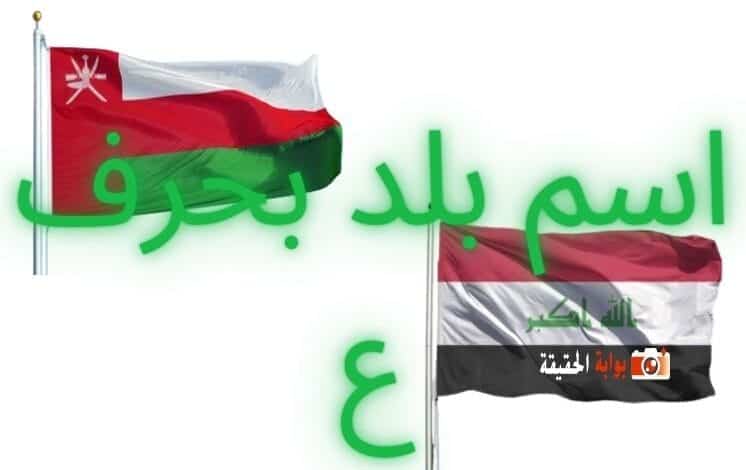 اسم بلد بحرف ع مفصل بالمعلومات