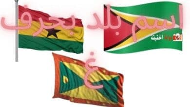 اسم بلد بحرف غ موضحة بأهم المعلومات