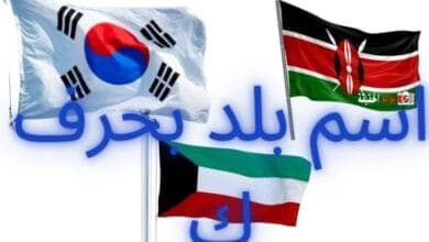 اسم بلد بحرف ك جامع معلوماتها