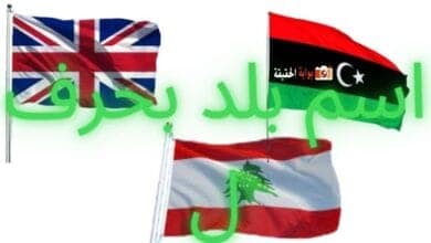 اسم بلد بحرف ل جامع كل المعلومات