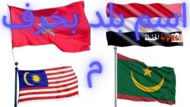 اسم بلد بحرف م جامع كل المعلومات