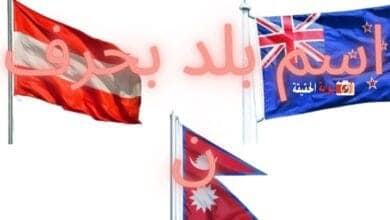 اسم بلد بحرف ن مجمع لكل المعلومات