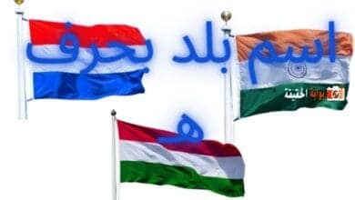 اسم بلد بحرف هـ مكتمل المعلومات