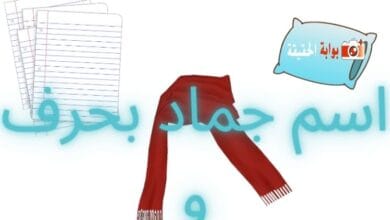 اسم جماد بحرف و مفصل بالمعلومات