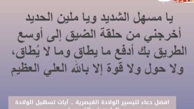 افضل دعاء لتيسير الولادة القيصرية .. آيات تسهيل الولادة الطبيعية والقيصرية 