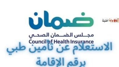 الاستعلام عن تأمين طبي برقم الإقامة إلكترونيًا بالخطوات