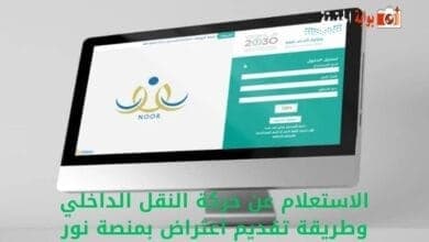 الاستعلام عن حركة النقل الداخلي وطريقة تقديم اعتراض بمنصة نور