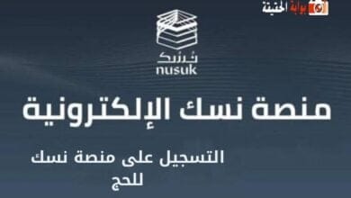التسجيل على منصة نسك للحج
