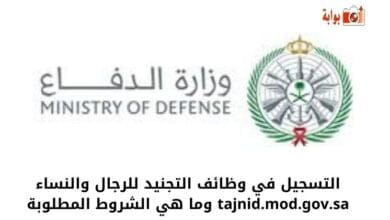 التسجيل في وظائف التجنيد للرجال والنساء tajnid.mod.gov.sa وما هي الشروط المطلوبة