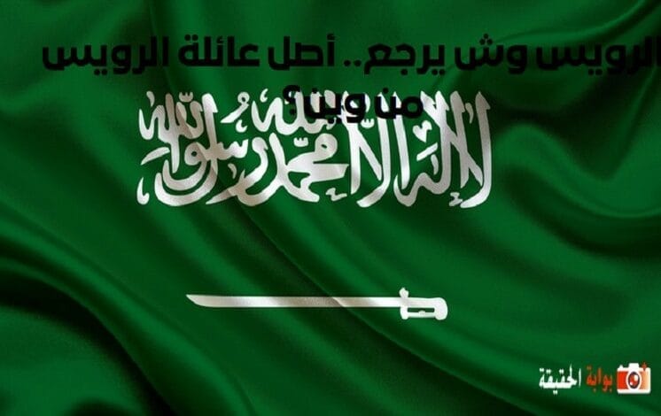 الرويس وش يرجع.. أصل عائلة الرويس من وين؟