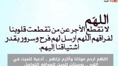 اللهم ارحم موتانا وأكرم نزلهم .. أدعية للميت في القبر .. بوستات للميت للمواقع التواصل 