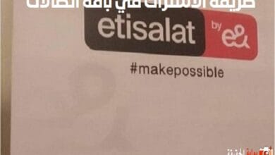 طريقة الاشتراك في باقة اتصالات 1200 دقيقة وخطوات التجديد