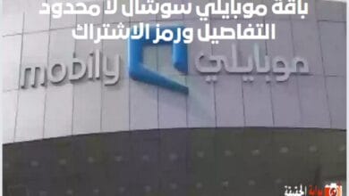 باقة موبايلي 25 ريال سوشال لا محدود التفاصيل ورمز الاشتراك