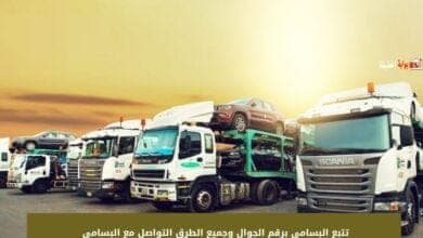 تتبع البسامي برقم الجوال وجميع الطرق التواصل مع البسامي